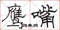 駱恆光鷹嘴隸書怎么寫