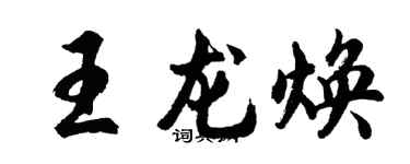 胡問遂王龍煥行書個性簽名怎么寫