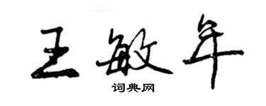 曾慶福王敏年行書個性簽名怎么寫