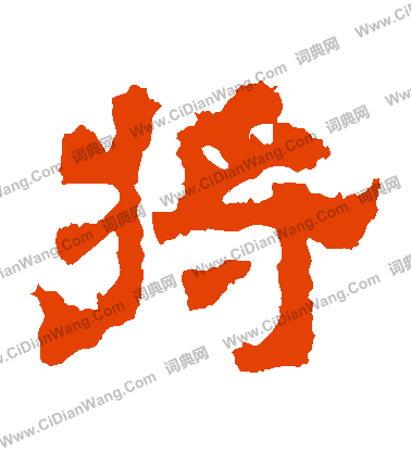 上尊號碑寫的將