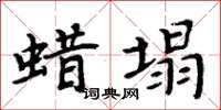 周炳元蠟塌楷書怎么寫