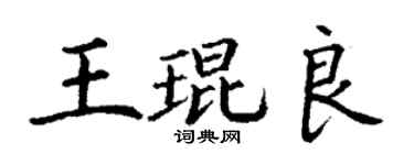 丁謙王琨良楷書個性簽名怎么寫