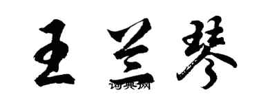 胡問遂王蘭琴行書個性簽名怎么寫