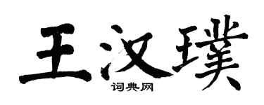 翁闓運王漢璞楷書個性簽名怎么寫