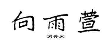 袁強向雨萱楷書個性簽名怎么寫