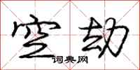 龐中華空劫行書怎么寫