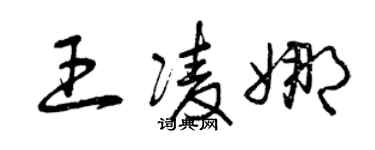 曾慶福王凌娜草書個性簽名怎么寫