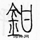 余巨力寫的硬筆篆書鉗