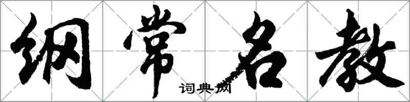 胡問遂綱常名教行書怎么寫