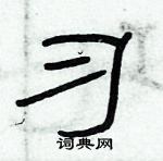 俞建華寫的硬筆隸書習