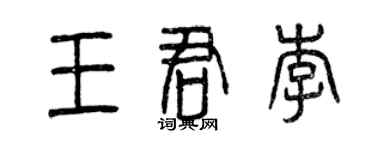 曾慶福王君李篆書個性簽名怎么寫