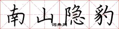 荊霄鵬南山隱豹楷書怎么寫