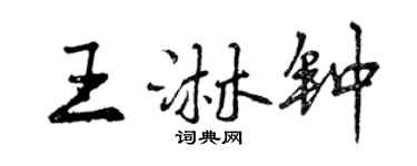 曾慶福王淋鐘行書個性簽名怎么寫
