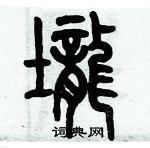 歷培堅寫的硬筆篆書壠