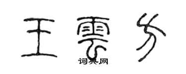 陳聲遠王雲方篆書個性簽名怎么寫