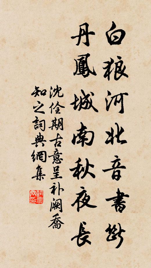 沈佺期白狼河北音書斷,丹鳳城南秋夜長。書法作品欣賞