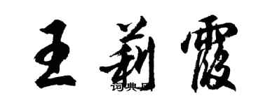 胡問遂王莉霞行書個性簽名怎么寫