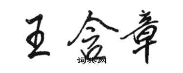 駱恆光王含章行書個性簽名怎么寫