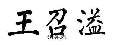 翁闓運王召溢楷書個性簽名怎么寫