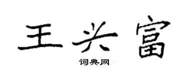袁強王興富楷書個性簽名怎么寫