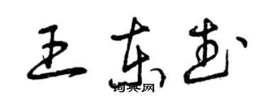曾慶福王東武草書個性簽名怎么寫
