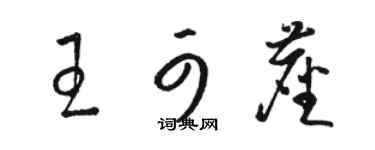 駱恆光王可塵草書個性簽名怎么寫