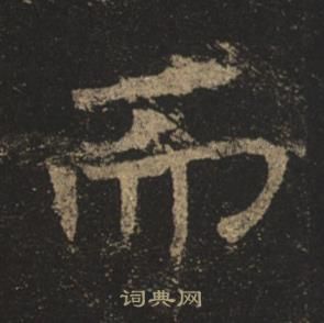 褚遂良孟法師碑中而的寫法