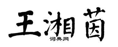 翁闓運王湘茵楷書個性簽名怎么寫