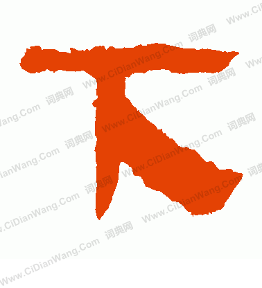 馬王堆帛書寫的下