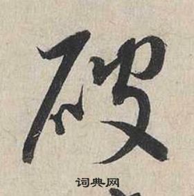 蔡襄自書詩卷中破的寫法