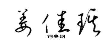 梁錦英姜佳琪草書個性簽名怎么寫