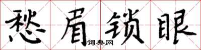周炳元愁眉鎖眼楷書怎么寫