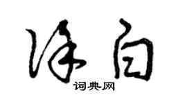 曾慶福徐白草書個性簽名怎么寫