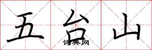 荊霄鵬五台山楷書怎么寫