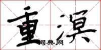 周炳元重溟楷書怎么寫