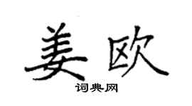 袁強姜歐楷書個性簽名怎么寫