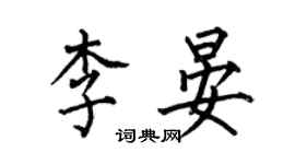 何伯昌李晏楷書個性簽名怎么寫