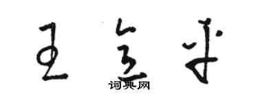 駱恆光王意平草書個性簽名怎么寫