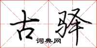 荊霄鵬古驛行書怎么寫