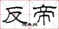 柯春海反帝隸書怎么寫