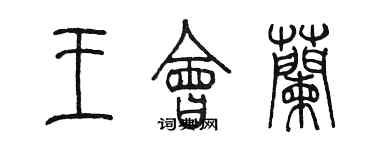 陳墨王會蘭篆書個性簽名怎么寫