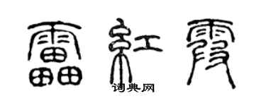陳聲遠雷紅霞篆書個性簽名怎么寫