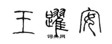 陳聲遠王躍安篆書個性簽名怎么寫