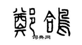 曾慶福鄭鴿篆書個性簽名怎么寫