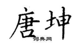 丁謙唐坤楷書個性簽名怎么寫