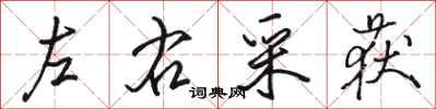 駱恆光左右採獲行書怎么寫