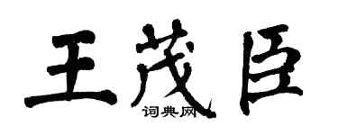 翁闓運王茂臣楷書個性簽名怎么寫
