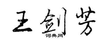 曾慶福王劍芳行書個性簽名怎么寫