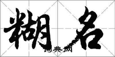 胡問遂糊名行書怎么寫