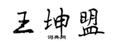 曾慶福王坤盟行書個性簽名怎么寫